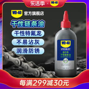 WD40自行车专用链条润滑油山地车单车公路车干性链条油保养清洗剂