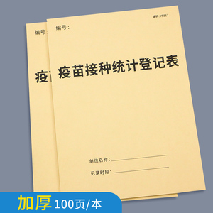 疫苗接种统计登记本社区卫生医院儿童预防针接种登记医疗信息登记本疫苗接种统计本社区门诊防疫疫苗注射记录