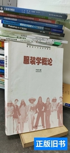 正版服装学概论 李当岐着 2008高等教育出版社