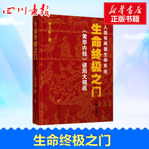 生命终极之门 李卫东 著 饮食营养 食疗生活 新华书店正版图书籍 华夏出版社有限公司