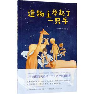 造物主举起了一只手 上林春慢 著;含含 绘 著作 其它儿童读物少儿 新华书店正版图书籍 北京联合出版公司