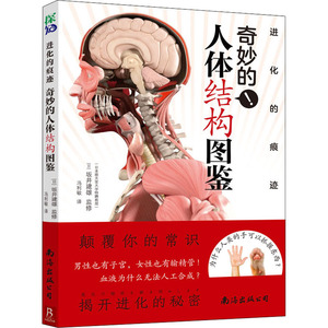 进化的痕迹 奇妙的人体结构图鉴 冯利敏 译 生命科学/生物学专业科技 新华书店正版图书籍 南海出版公司