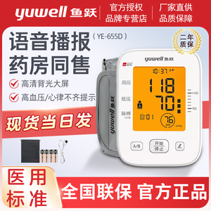 鱼跃电子血压计YE655A家用老人臂式智能全自动医用655B血压测量仪