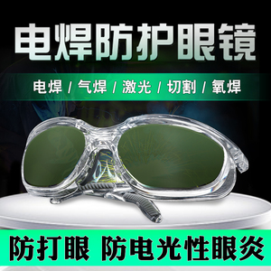 电焊眼镜焊工专用烧焊激光切割防护强光打眼保护眼睛工业级护目镜