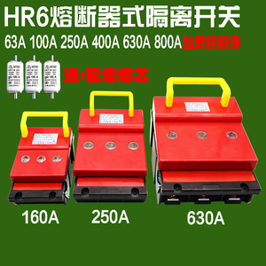 HR6熔断器式隔离开关三相刀熔开关63A100A160A250A400A630A800A