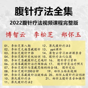 中医腹针疗法视频课程全集薄智云薄氏腹针李松芝郑怀玉针灸教程