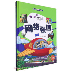 包邮~美丽中国系列：网络强国（精装绘本）9787575100700浙江人民