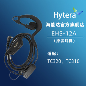 Hytera海能达耳机TC320对讲机原装耳机EHS-12A 适配TC310对讲机