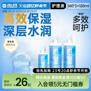 海昌隐形眼镜护理液360*2+120ml美瞳女近视专用大小瓶装旗舰正品