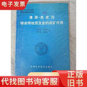 清原-夹皮沟绿岩带地质及金的成矿作用 【作者签赠本】 李俊