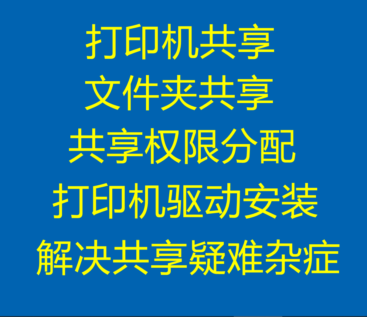 远程设置局域网共享打印机共享文件共享权限分配解决709/11b/4005