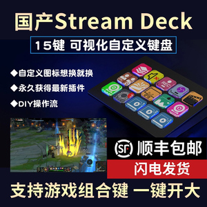 国产StreamDeck带屏幕自定义小键盘显示屏直播控制台可编程宏按键