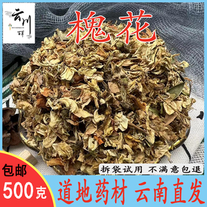 云南野生中药材槐花 新货特级无硫国槐花蕊干货 生槐花茶正品包邮