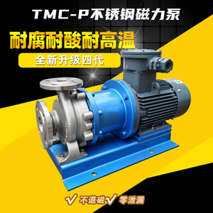 TMC-P不锈钢磁力泵 耐腐蚀甲苯泵 酸锂液体输送泵 低温磁力驱动泵