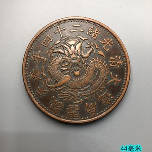 古钱币大清铜币24年奉天机器局一两铜板民国铜币复古红铜44毫米