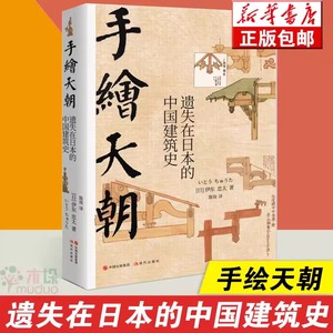 【新华书店正版】手绘天朝(遗失在日本的中国建筑史)(精) (日)伊东忠 建筑设计 建筑/水利（新） 新华书店正版图书籍现代出版社