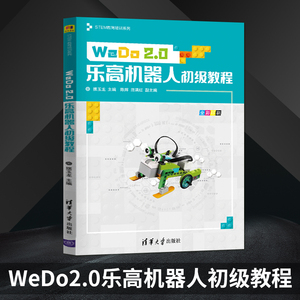 WeDo 2.0乐高机器人初级教程 摆玉龙 编 生活 科技综合 益智游戏/立体翻翻书/玩具书 新华书店正版图书籍清华大学出版社