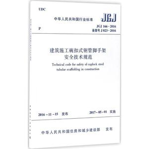 中华人民共和国行业标准建筑施工碗扣式钢管脚手架安全技术规范JGJ166-2016备案号J823- 中华人民共 专业科技 建筑规范