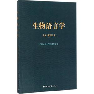 生物语言学 吴文,唐玉 文教 文教科普读物 语言文字 新华书店正版图书籍中国社会科学出版社