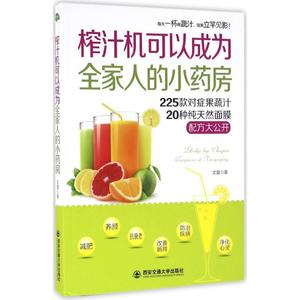 榨汁机可以成为全家人的小药房 文萱 著 著 生活 家庭保健 家庭医生 新华书店正版图书籍西安交通大学出版社