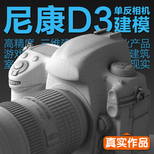 3D建模-NIkon尼康D3单反相机模型工业建模高精度影视级三维CG