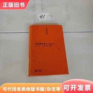 明朝那些事儿 典藏全集 第七部 拐弯中的帝国 当年明月