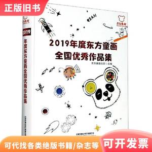 2019年度东方童话全国优秀作品集 东方童画总部 编 2020-03