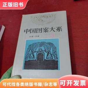 中国图案大系 3[第五、六卷]（修订新版）【馆藏 实物拍摄