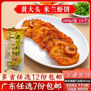 黄大头米兰虾饼酥脆香酥虾饼冷冻半成品休闲油炸小吃商用300g10个