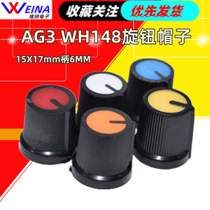 AG3 WH148旋钮帽子 塑料旋钮梅花柄15X17mm柄6MM 电位器功放 10个