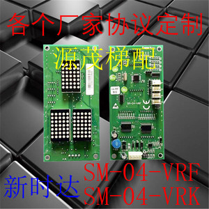 新时达外呼板显示板SM-04-VRF外招板SM-04-VRK轿厢显示通讯板原装