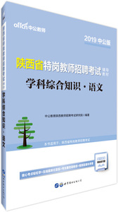 正版新书2019 陕西省特岗教师招聘考试 学科综合知识·语文·9787