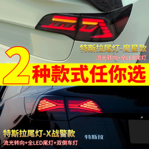 特斯拉Model3 LED流光尾灯总成改装LED光导 Y流光转向灯魔星款