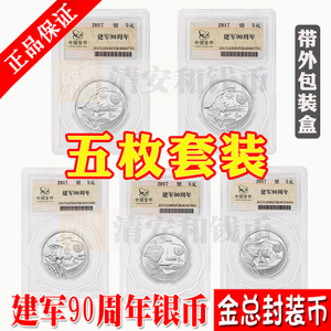 金总封装 中国人民建军90周年银币纪念币 建军90周年银币套装 5枚