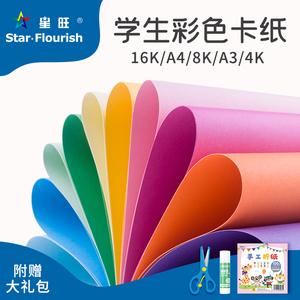 星旺A3/A4/8K/4K/16K彩色卡纸加厚手工纸封面名片纸10色厚卡纸儿童手工艺术硬卡纸包邮