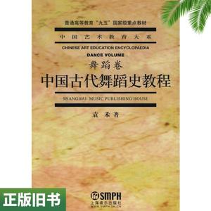二手书中国古代舞蹈史教程袁禾上海音乐出版社9787806673737