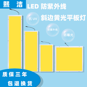 LED防紫外线黄光平板灯明装/扣板灯医院诊所实验室抗UV防曝光面板