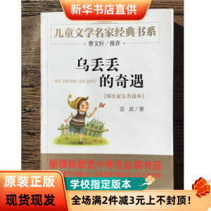 乌丢丢的奇遇记 金波著 儿童文学名家经典书系 北京教育出版 社