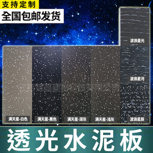 透光水泥板艺术水泥浇筑板清水混凝土板透光星空石板发光石定制