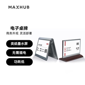 MAXHUB电子桌牌墨水屏智能双面屏会议桌签铭牌席位牌姓名牌商务EC07