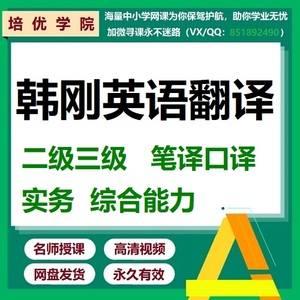 2024韩刚90天攻克CATTI二级三级笔译口译视频教程实务综合网课程