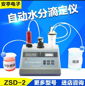 上海安亭电子ZSD-2J自动水分滴定仪KF-1卡尔费休ZYT电位测定仪