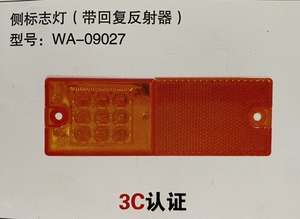 鎖云LED式边灯WA-09027侧标志灯（带回复反射器）