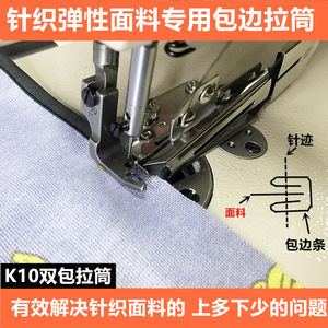 针织面料专用K10双包拉筒弹性料可调节撸子拉筒工业缝纫机配件