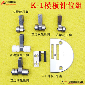 缝纫机配件全钢优质模具针位K1针组压脚牙齿针板模板机K-1针位