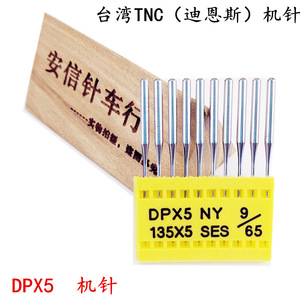 台湾TNC机针厚料车高头车锁眼机双针车机针DPX5机针DP*5机针