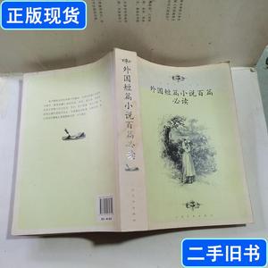 外国短篇小说百篇必读 刘开华 编 2011-06 出版