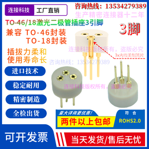 激光二极管插座ST046S连接器TO46/TO18测试老化管座LD9MM3pin2.54