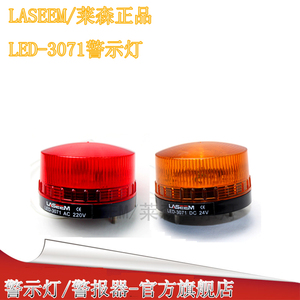 LASEEM品牌LED3071小型闪光警示灯 单色红黄绿警告灯 220V报警灯