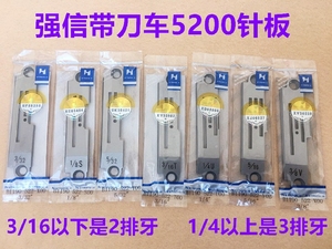 正品强信5200带刀车针板5220平车切边机切刀车切毛机针板缝纫机件